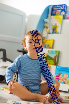 美女直播视频哔(哔)哩哔哩