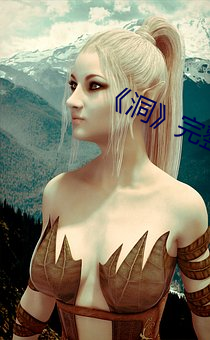 《洞》完整(整)版