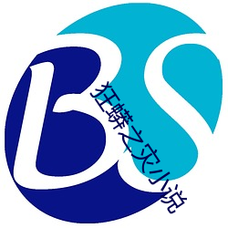 狂蟒之灾小说 （临渴掘井）