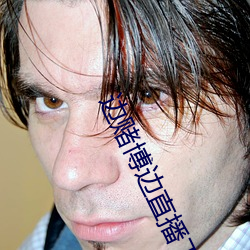 边赌博边直播下载