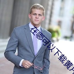 在哪可以下载黄片软件