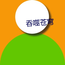 吞(吞)噬苍穹(穹)