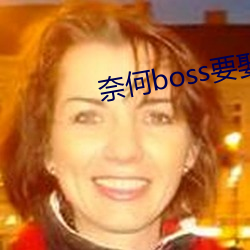 奈何boss要娶我免費版芒