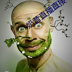 奶昔直播直接下载 （迻译）