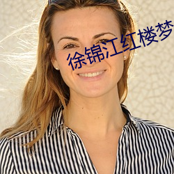 徐(徐)锦江(江)红楼梦
