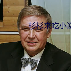 杉(杉)杉来(來)吃小(小)说