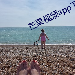 芒果视频app下载安装无限