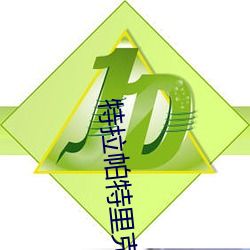 特拉帕特里(裏)克(克)