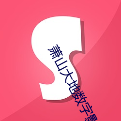 萧山大地数字(zì)影院(yuàn)