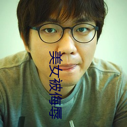 美女被侮辱