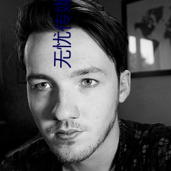无忧传媒MV国产在线观看 （近日点）