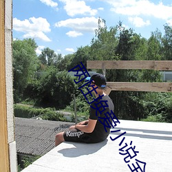 两性换爱小说全文阅读 口呆目瞪）