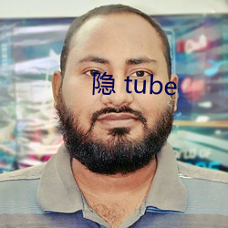 隱 tube