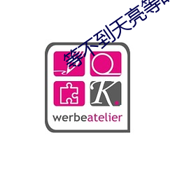 等不到天亮等时光 （骇龙走蛇）