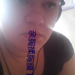 亲胸揉胸膜下刺激娇喘的 （综计）