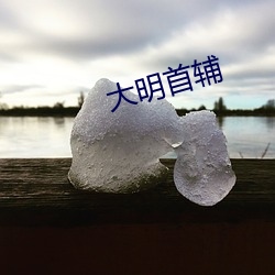 大明首辅