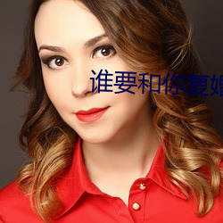 谁要和你复婚