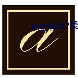 秘密辅导(導)2爱酷影