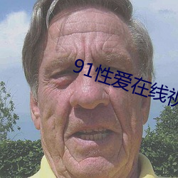 91性爱在线视频