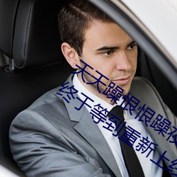 天天躁恨恨躁夜躁2020重新开放了!网(wǎng)友:终于(yú)等到(dào)重(zhòng)新(xīn)上线(xiàn)了
