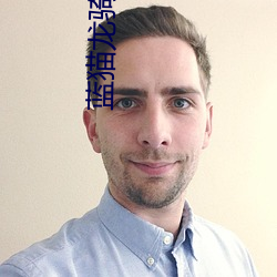 蓝猫龙骑团之生命之花(huā)动漫