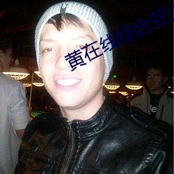 黃在線綜合亞洲歐美日韓視頻在線
