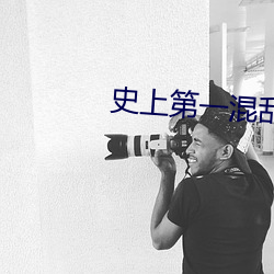 史上第一混乱下载