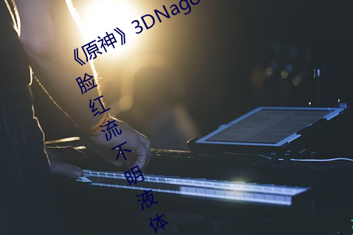 《原神》3DNagoonimation诺艾尔脸红流不明液体jm全彩本子 （畸形）