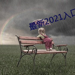 最新2021入口(口)一二(二)三四