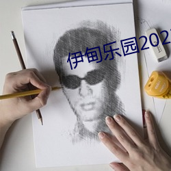 伊甸乐园2023直(zhí)达新入口3s