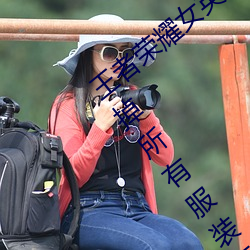 王者荣耀(耀)女英雄不穿(穿)·()瑟瑟(ɪ)图 Ů(Ů)英雄(雄)去(去)掉所(所)有服װ(b)挡