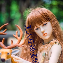 无(wú)人(rén)在线视频高清(qīng)免费观看