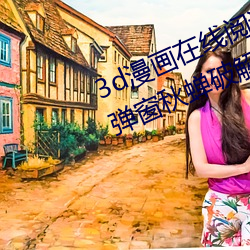 3d漫画在线阅读页(yè)面免费入(rù)口页面弹(dàn)窗秋蝉(chán)破解
