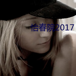 怡春院2017 （得胜）