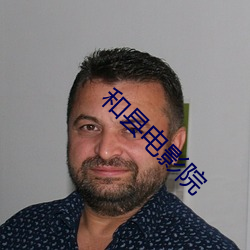 和县电影院
