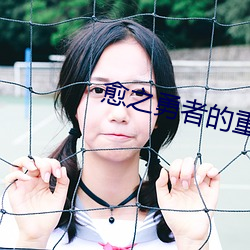 愈之(之)勇者的重启人生(生)樱(櫻)花(花)动漫