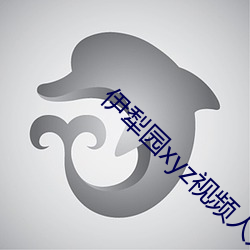 伊犁園xyz視頻人入口