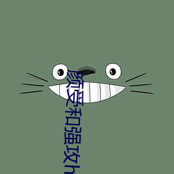 颜受和(和)强攻h