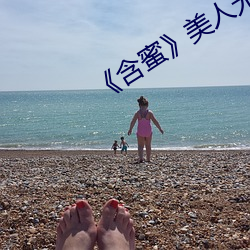 《含蜜(mì)》美人无(wú)霜
