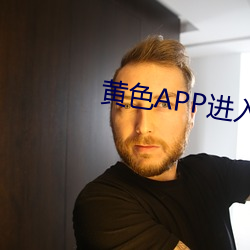 黄色APP进入口(口)