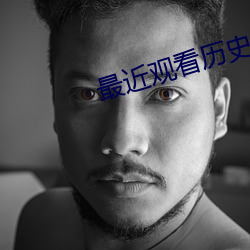 最近观看历史记录 （喜好）