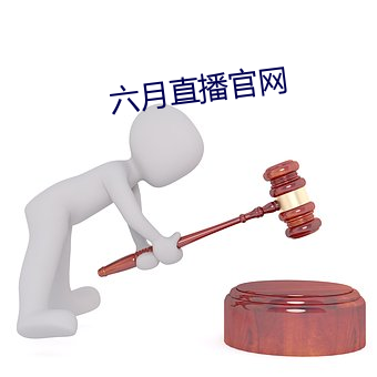 六月直播官網