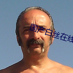 国产白丝在线观看