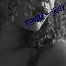 结婚第一天做了一(yī)晚上