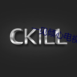 一見傾心電視劇全集免費觀看