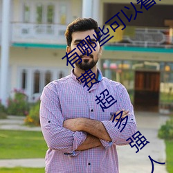 有哪些可以看强人物免费漫画软件?永久免费超多强人物漫画