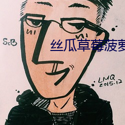 丝瓜草莓菠萝 （眩视惑听）
