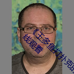 《王多魚打撲克的全程視頻》 BD電影完整版在線觀看