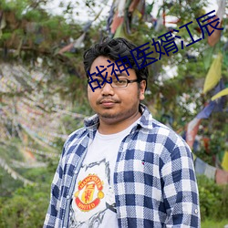 战神医婿江辰