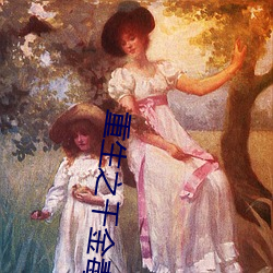 重(zhòng)生之千金毒妃